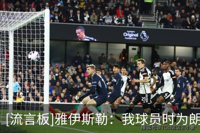 [流言板]雅伊斯勒：我球员时为朗尼克踢球，青年时期接受图赫尔指导